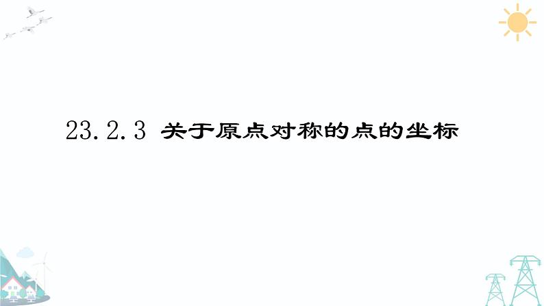 23.2.3 关于原点对称的点的坐标 2021-2022 学年人教版九年级数学上册课件01
