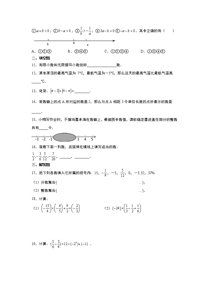人教版七年级上册第1章《有理数》章末综合训练题 word版,含答案02