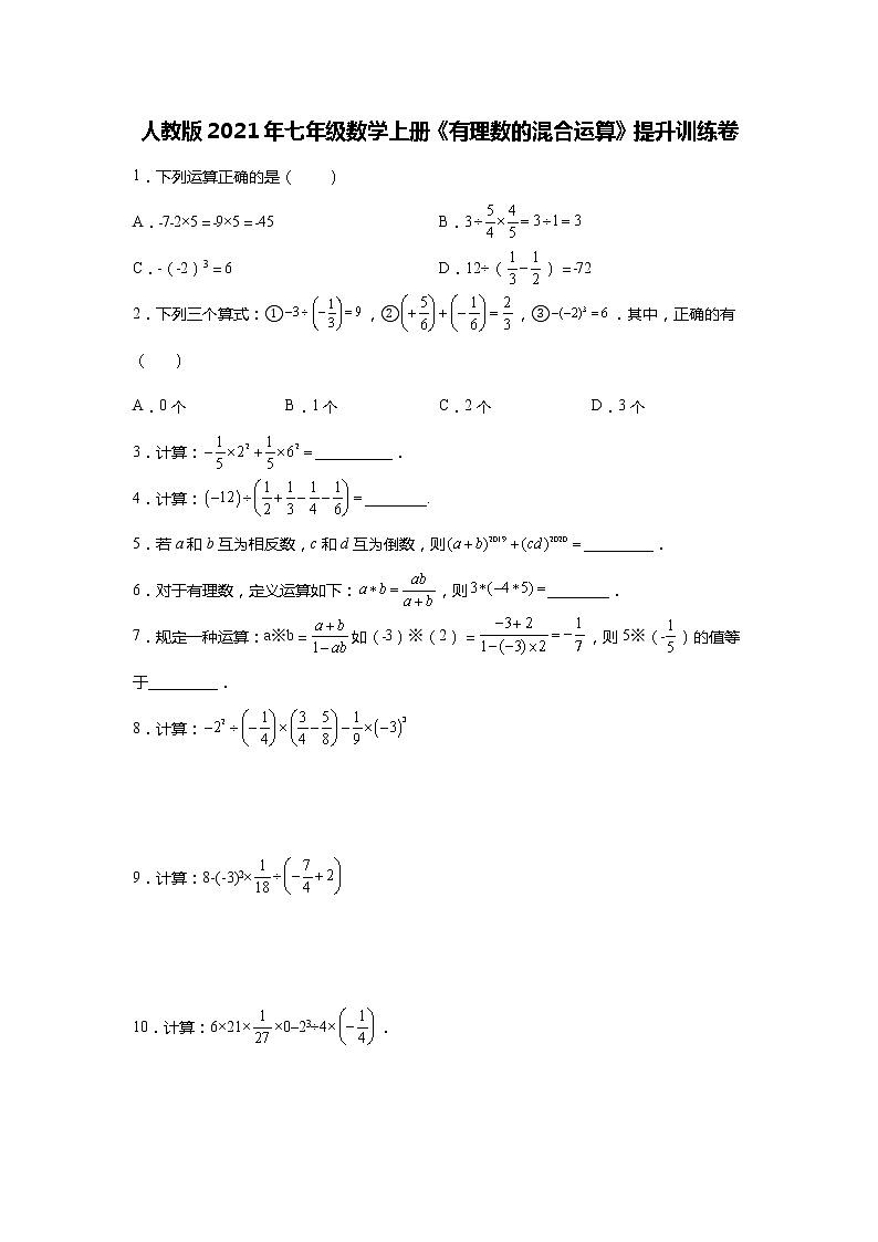 人教版2021年七年级数学上册《有理数的混合运算》提升训练卷  word版,含答案第1页