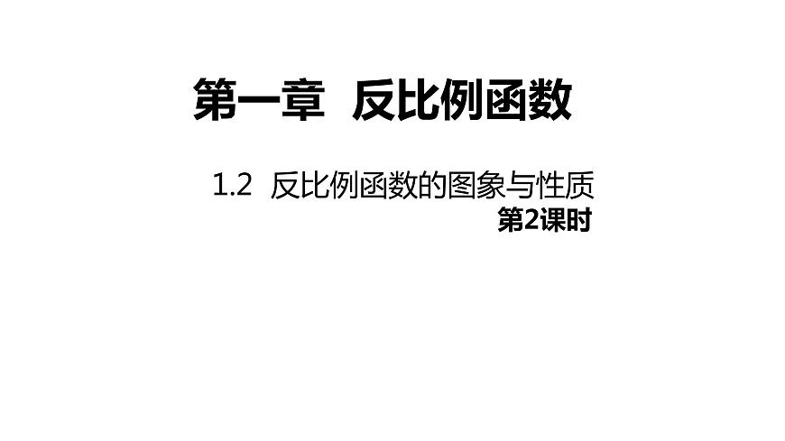 1.2《反比例函數(shù)的圖象與性質(zhì)》第二課時---同步課件 2021-2022學(xué)年湘教版數(shù)學(xué)九年級上冊第1頁