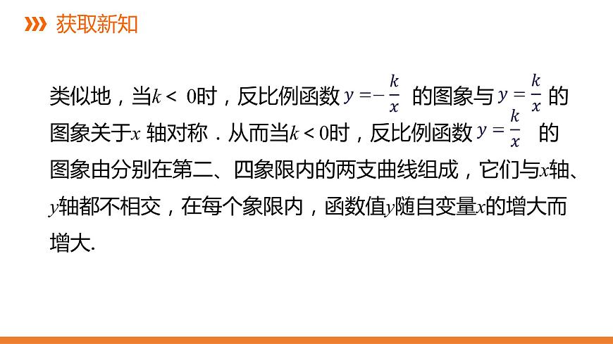 1.2《反比例函數(shù)的圖象與性質(zhì)》第二課時---同步課件 2021-2022學(xué)年湘教版數(shù)學(xué)九年級上冊第7頁