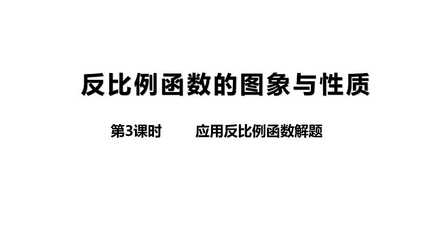 1.2《反比例函數(shù)的圖象與性質(zhì)》第三課時---同步課件 2021-2022學(xué)年湘教版數(shù)學(xué)九年級上冊第2頁