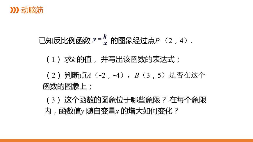 1.2《反比例函數(shù)的圖象與性質(zhì)》第三課時---同步課件 2021-2022學(xué)年湘教版數(shù)學(xué)九年級上冊第3頁