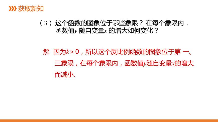 1.2《反比例函數(shù)的圖象與性質(zhì)》第三課時---同步課件 2021-2022學(xué)年湘教版數(shù)學(xué)九年級上冊第6頁