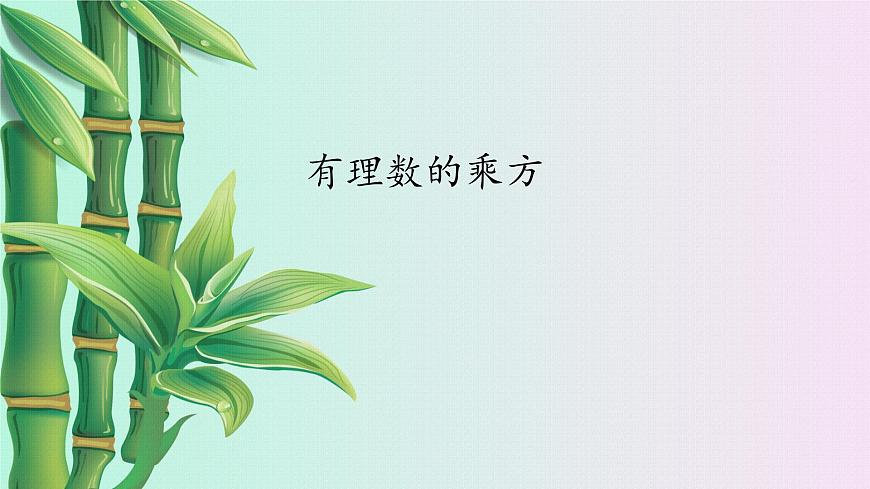 青島版七年級上冊 數(shù)學 有理數(shù)的運算《有理數(shù)的乘方》課件第1頁