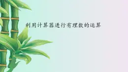 青岛版七年级上册 数学  有理数的运算《利用计算器进行有理数的计算》课件