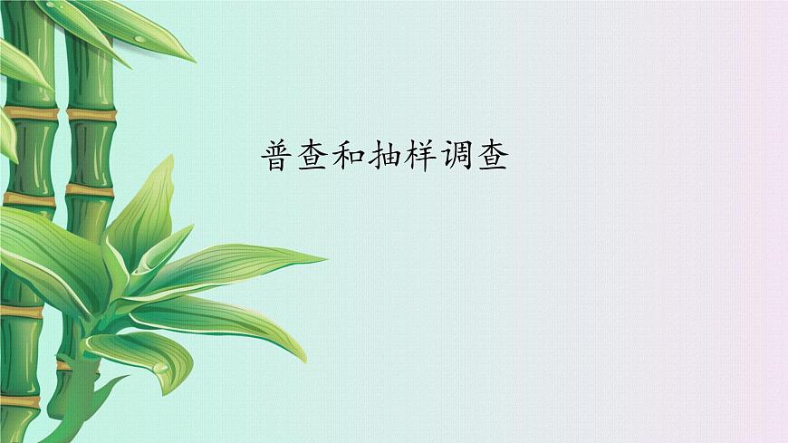 青島版七年級(jí)上冊 數(shù)學(xué)  數(shù)據(jù)的收集整理與描述《普查和抽樣調(diào)查》課件第1頁
