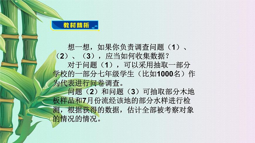 青島版七年級(jí)上冊 數(shù)學(xué)  數(shù)據(jù)的收集整理與描述《普查和抽樣調(diào)查》課件第8頁