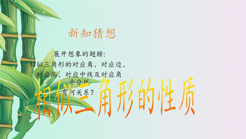 青岛版九年级上册数学 图形的相似《相似三角形的性质》课件04