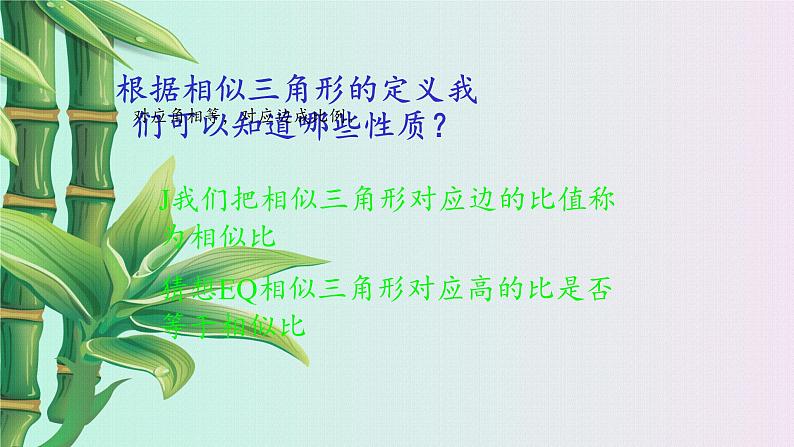青岛版九年级上册数学 图形的相似《相似三角形的性质》课件05