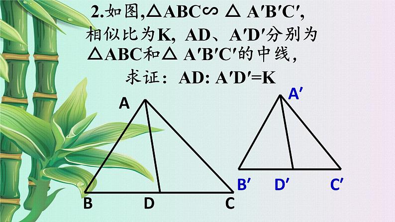 青岛版九年级上册数学 图形的相似《相似三角形的性质》课件08