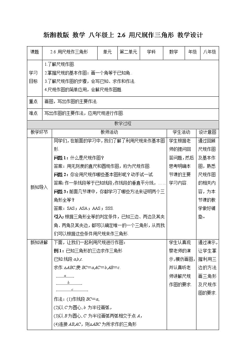 湘教版数学八年级上册 2.6用尺规作三角形(课件+教案+练习)01