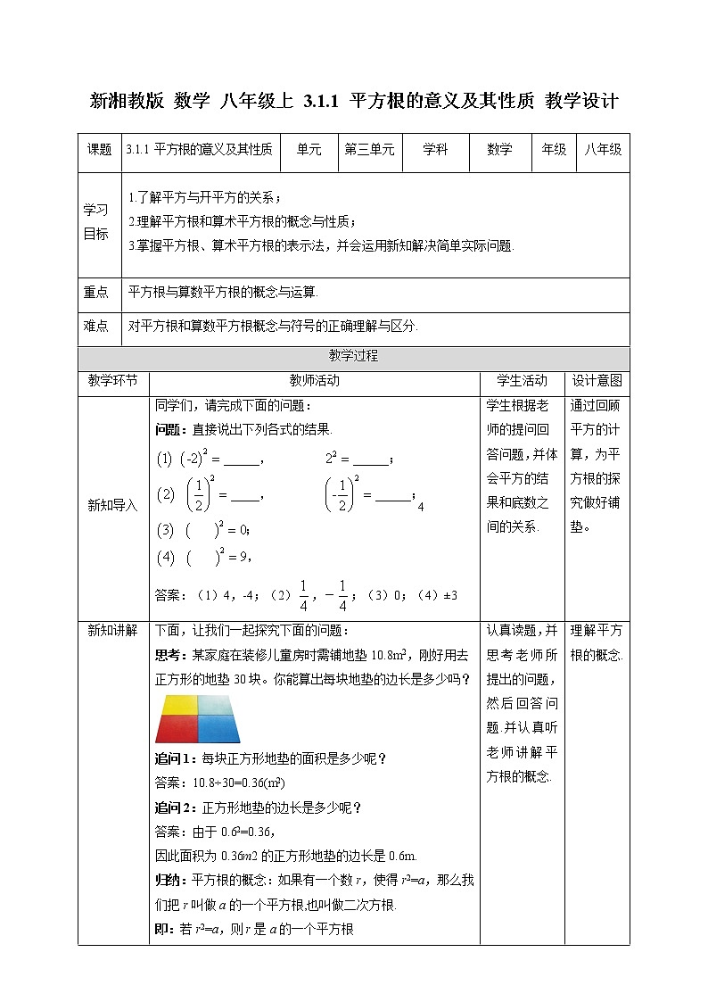 3.1.1 平方根的意义及其性质-教学设计第1页