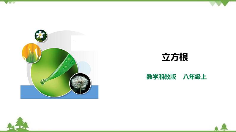 3.2 立方根-课件第1页