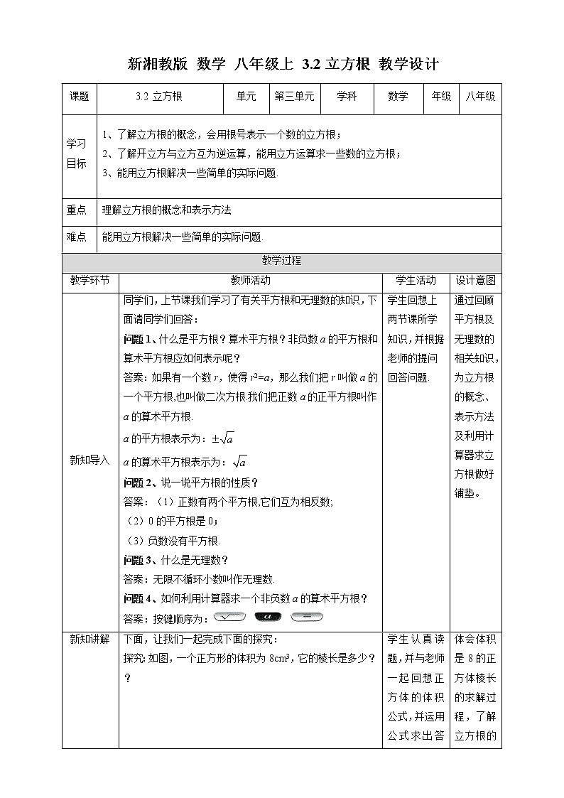 3.2 立方根-教学设计第1页