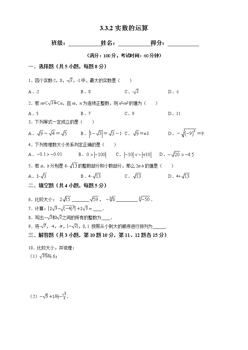 3.3.2实数的运算-试卷第1页