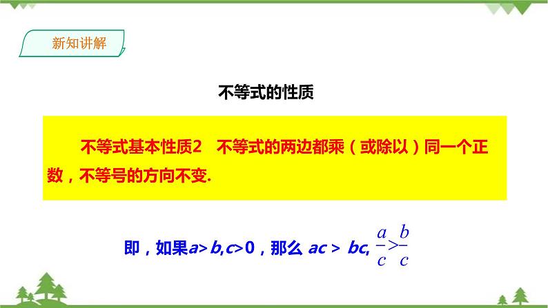 湘教版数学八年级上册 4.2.1不等式的基本性质(2)(课件+教案+练习)04