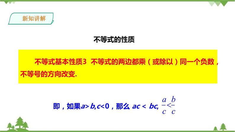 湘教版数学八年级上册 4.2.1不等式的基本性质(2)(课件+教案+练习)06