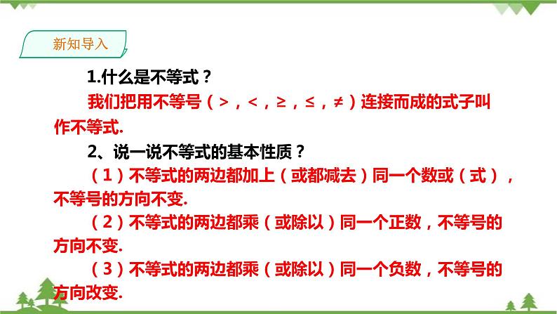 湘教版数学八年级上册 4.3.1一元一次不等式的解法(1)(课件+教案+练习)02