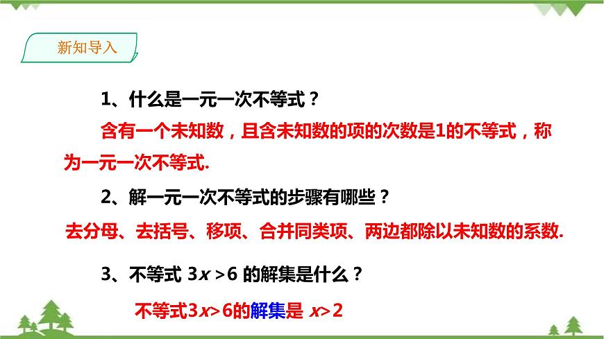 4.3.2一元一次不等式的解法（2）-課件第2頁