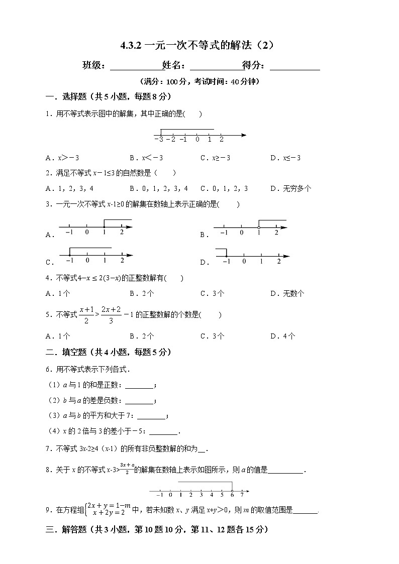 4.3.2一元一次不等式的解法（2）-試卷第1頁