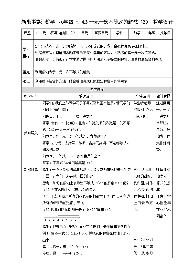 4.3.2一元一次不等式的解法（2）-教學(xué)設(shè)計(jì)第1頁