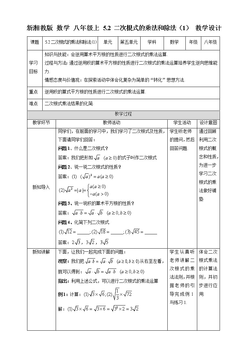 5.2 二次根式的乘法和除法(1)-教学设计第1页