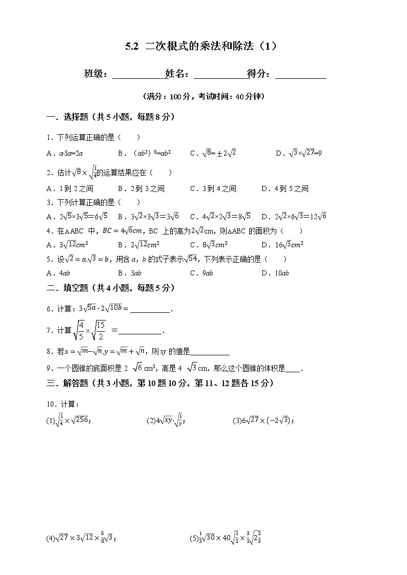5.2 二次根式的乘法和除法(1)-试卷第1页
