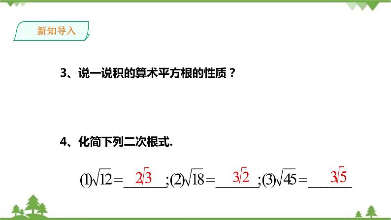 5.2 二次根式的乘法和除法(1)-课件第3页