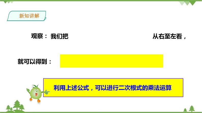 5.2 二次根式的乘法和除法(1)-课件第4页