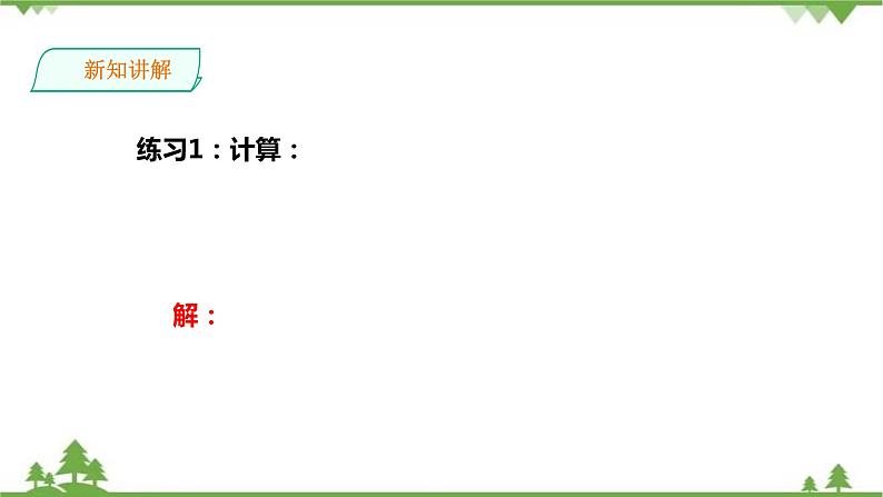 5.2 二次根式的乘法和除法(1)-课件第6页