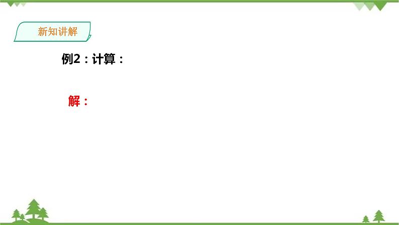 5.2 二次根式的乘法和除法(1)-课件第7页