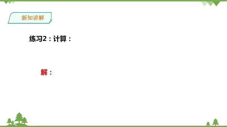 5.2 二次根式的乘法和除法(1)-课件第8页