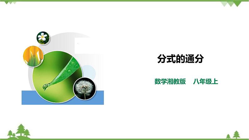 湘教版数学八年级上册 1.4.2分式的通分(课件+教案+练习)01