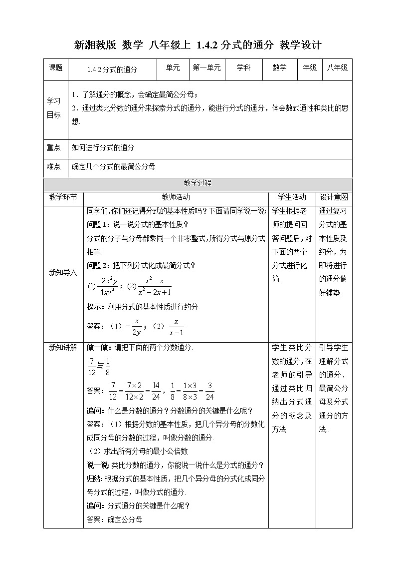 湘教版数学八年级上册 1.4.2分式的通分(课件+教案+练习)01