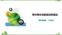 湘教版數(shù)學(xué)八年級(jí)上冊(cè)  1.4.3異分母分式的加法和減法（課件+教案+練習(xí)）