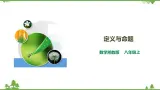 湘教版数学八年级上册  2.2.1定义与命题（课件+教案+练习）