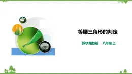 湘教版數(shù)學(xué)八年級(jí)上冊(cè)  2.3.2等腰三角形的判定（課件+教案+練習(xí)）
