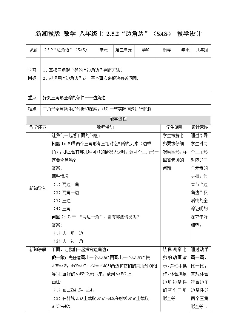 2.5.2“边角边”(SAS)-教学设计第1页
