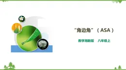 湘教版數(shù)學(xué)八年級(jí)上冊(cè)  2.5.3“角邊角”（ASA）（課件+教案+練習(xí)）