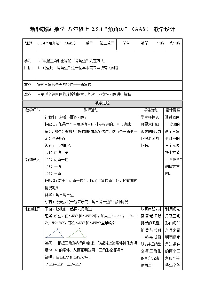 湘教版数学八年级上册 2.5.4“角角边”(AAS)(课件+教案+练习)01