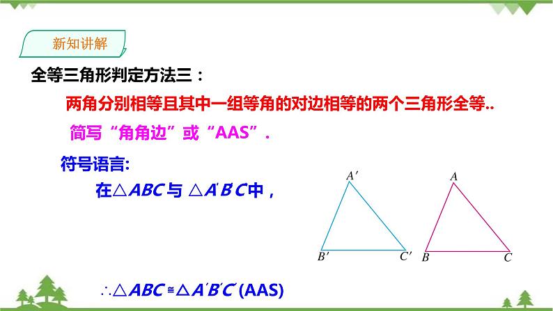 湘教版数学八年级上册 2.5.4“角角边”(AAS)(课件+教案+练习)05