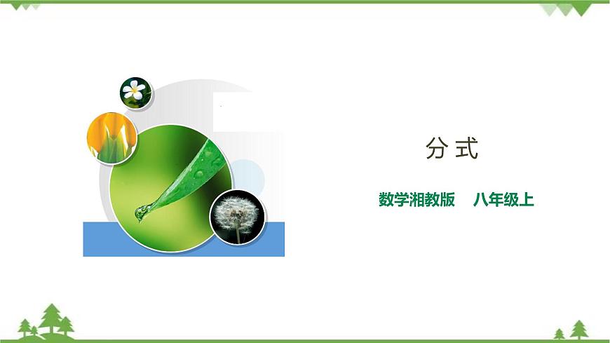 1.1分式-課件第1頁