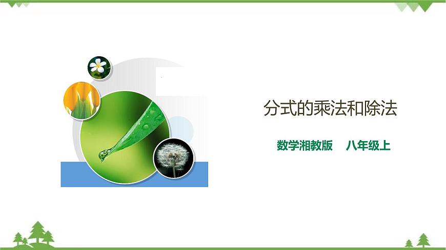 1.2.1分式的乘法和除法-課件第1頁