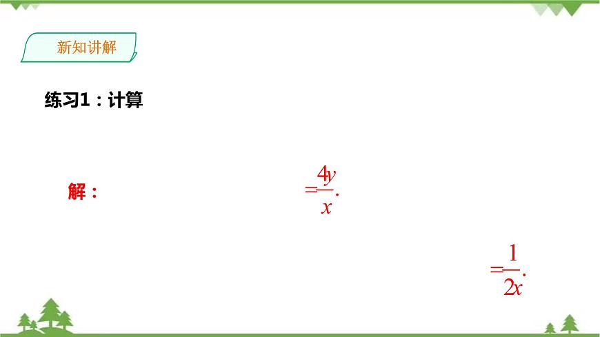 1.2.1分式的乘法和除法-課件第6頁