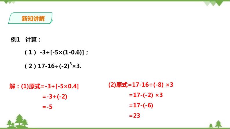 湘教版数学七年级上册  1.7有理数的混合运算（课件+教案+练习）06