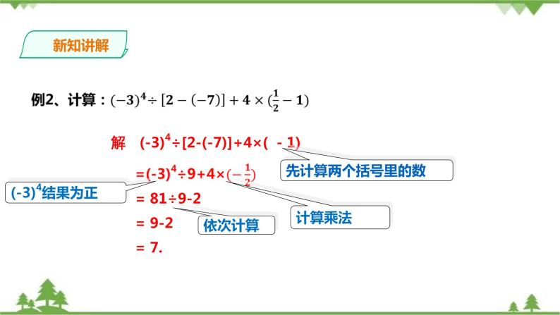 湘教版数学七年级上册  1.7有理数的混合运算（课件+教案+练习）08
