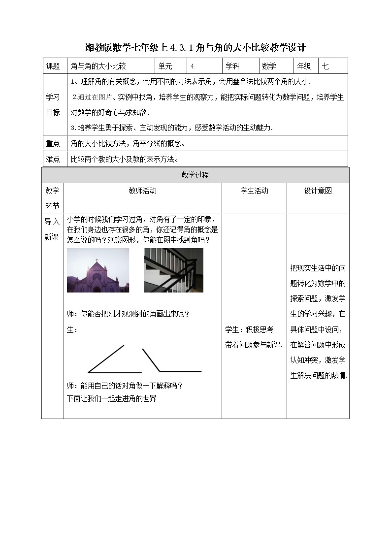 湘教版数学七年级上册  4.3.1角与角的大小比较（课件+教案+练习）01