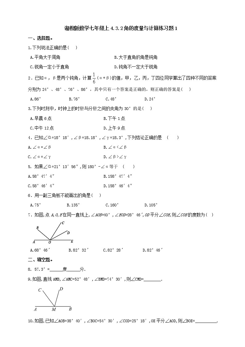 4.3.2角的度量与计算练习题1第1页