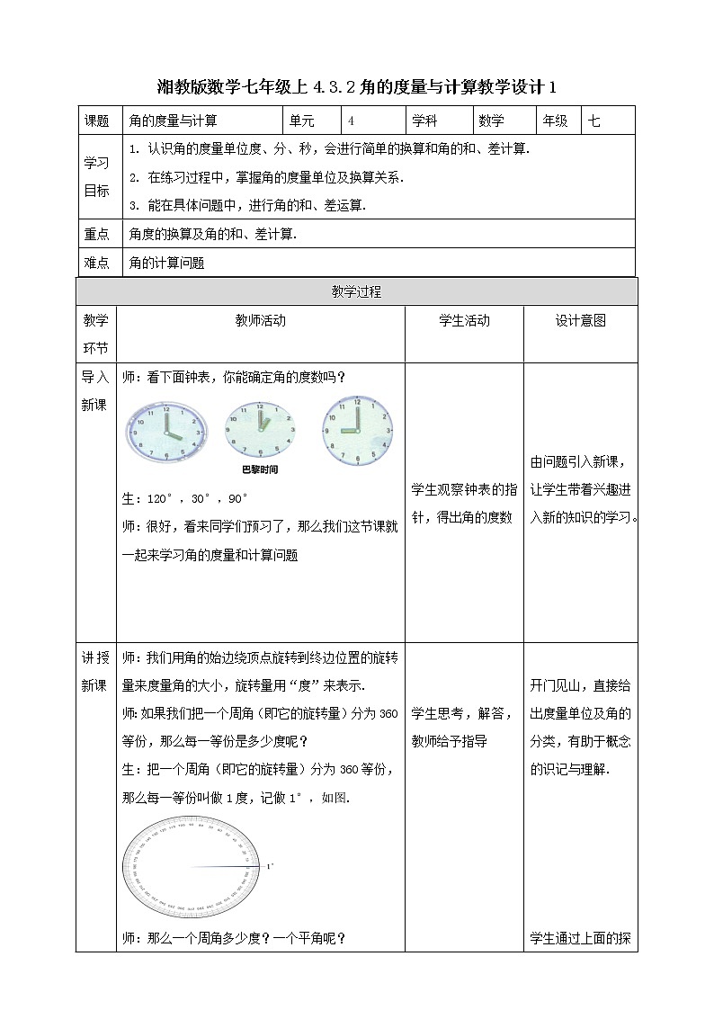 4.3.2角的度量与计算 教学设计1第1页